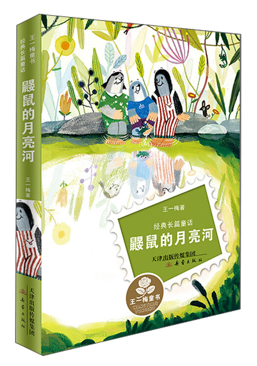 经典长篇童话:鼹鼠的月亮河