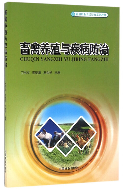 畜禽养殖与疾病防治(新型职业农民培育系列教材)