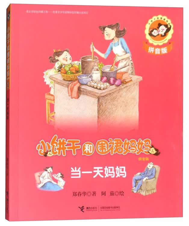 小饼干和围裙妈妈:当一天妈妈(拼音版)