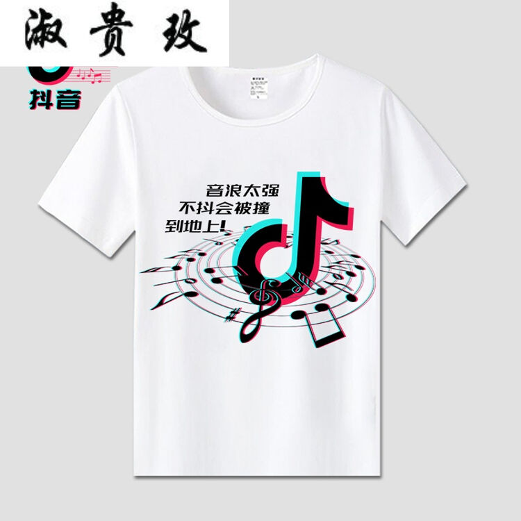 淑贵玫抖音t恤红人抖音同款t恤短道具抖音衣服符号周边男女短袖衣服