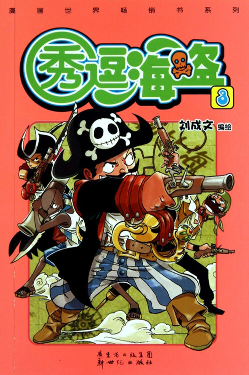 秀逗海盗(3)/漫画世界畅销书系列