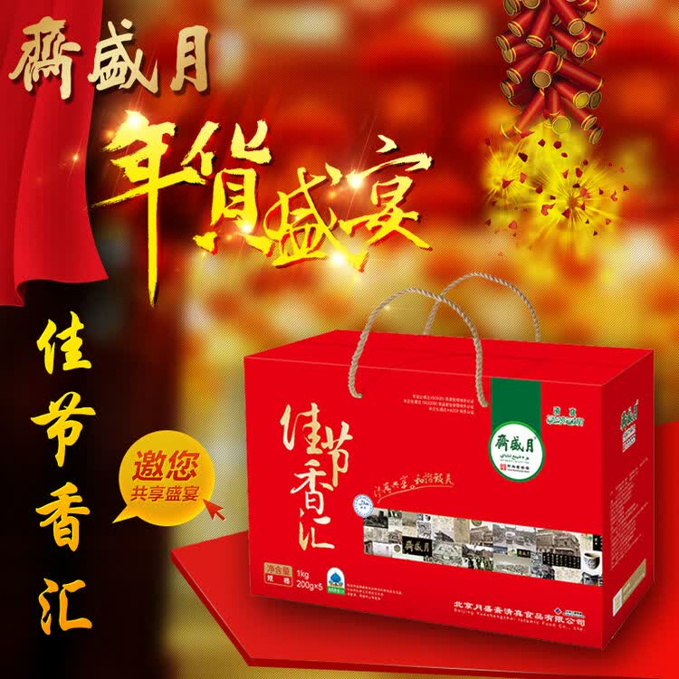 月盛斋 清真熟食礼盒北京特产春节年货大礼包礼盒装 佳节香汇熟食礼盒