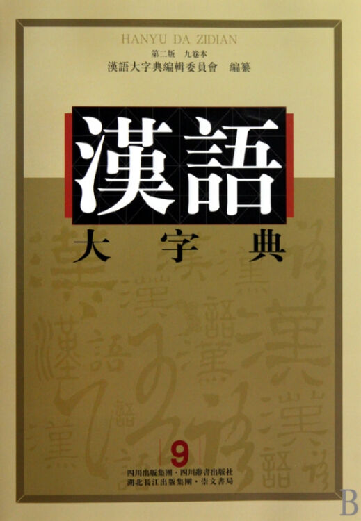 汉语大字典(第2版共9册)(精)【图片价格品牌评论】-京东