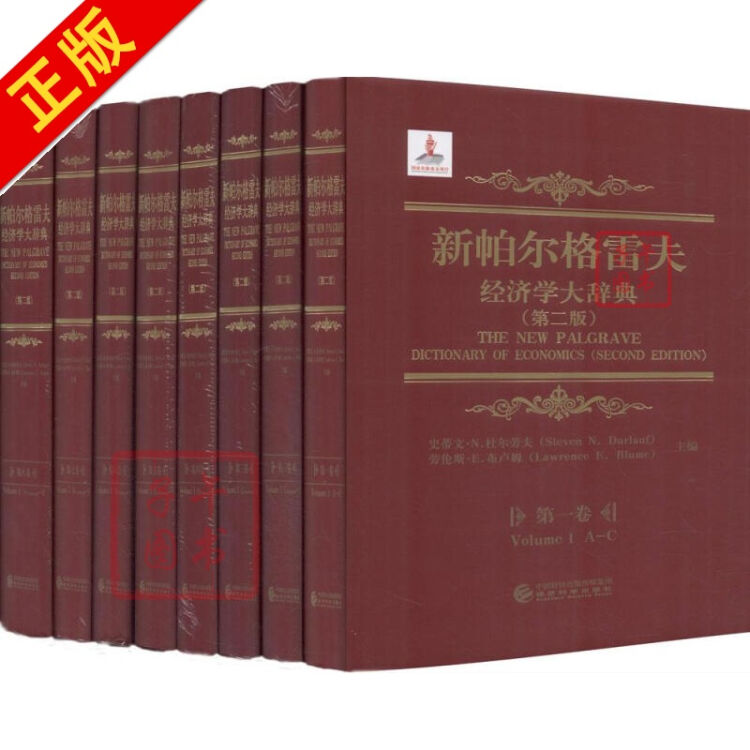 新帕尔格雷夫经济学大辞典(第2版) 主编经济书籍书籍书京东图书正版图书