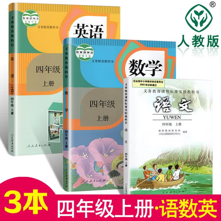 2018年小学4四年级上册语文书数学英语pep课本人教版教材教科书 四