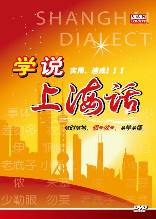 天地行-学说上海话