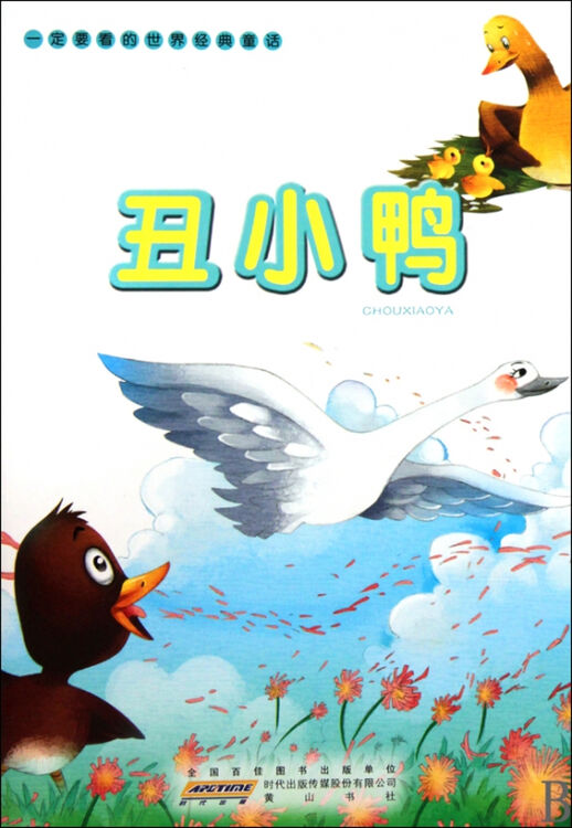 丑小鸭/一定要看的世界经典童话