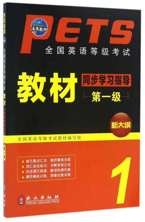 全国英语等级考试教材同步学习指导*级新大纲)