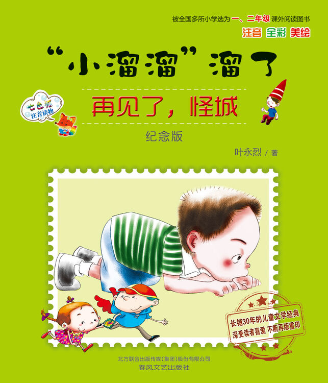 "小溜溜"溜了:再见了,怪城(纪念版 注音全彩美绘)