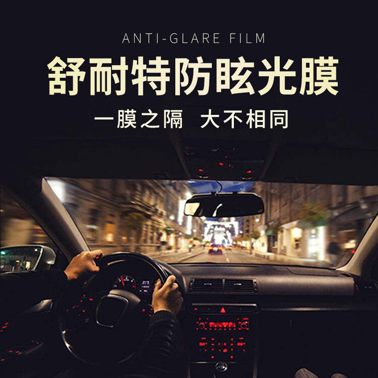 舒耐特防眩光膜前挡外后视镜贴膜蓝膜汽车膜 前挡【图片 价格 品牌 评