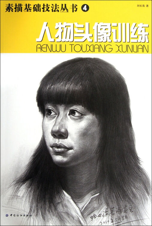 人物头像训练/素描基础技法丛书