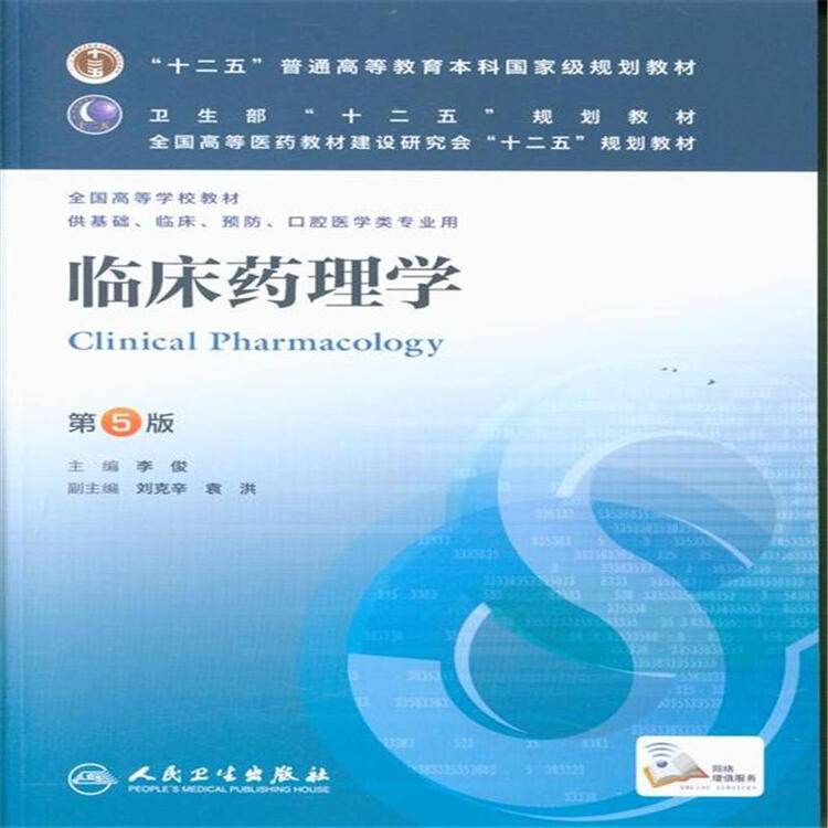 临床药理学-第5版-供基础.临床.预防.口腔医学类