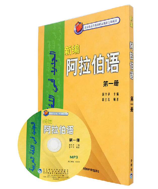 新编阿拉伯语1配光盘