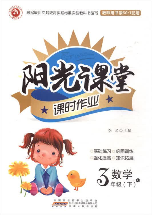 阳光课堂课时作业:数学(三年级下 rj)