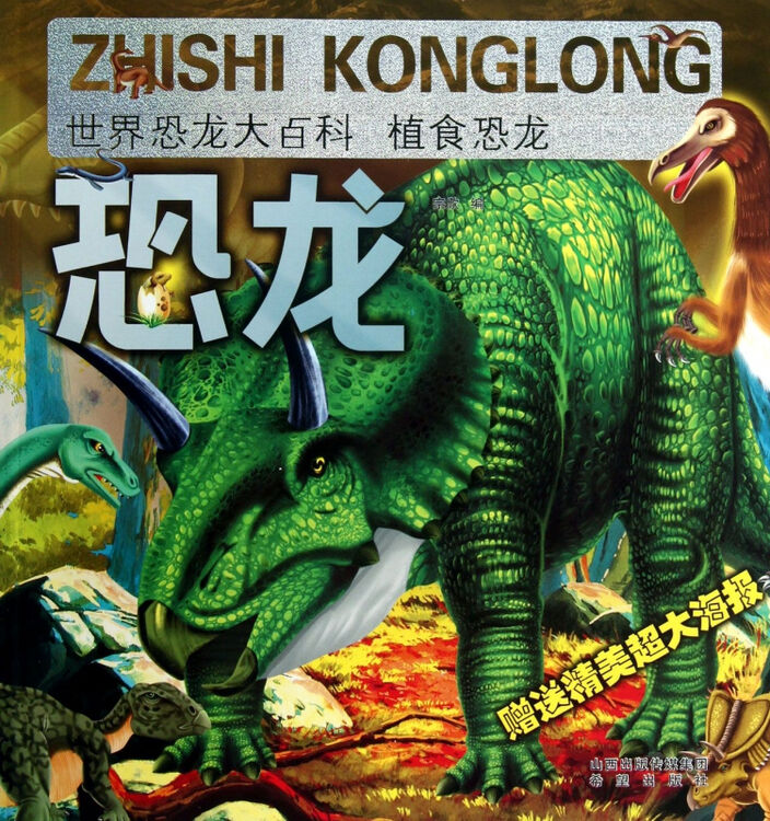 植食恐龙/世界恐龙大百科