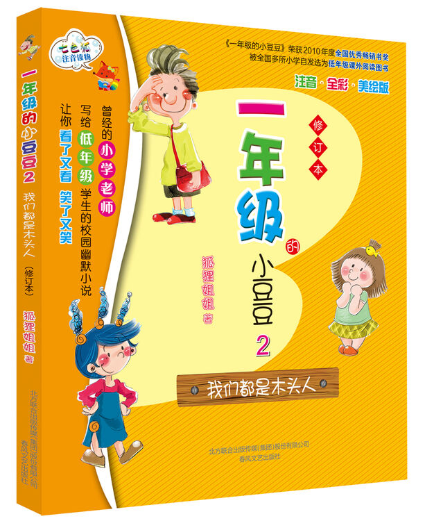 一年级的小豆豆2:我们都是木头人(修订本)
