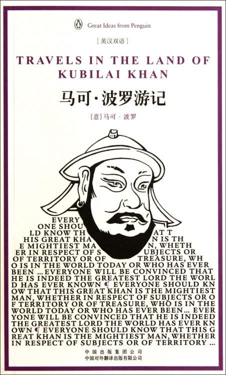 马可·波罗游记(英汉双语)/伟大的思想/企鹅口袋书系列