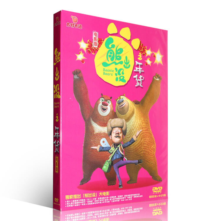 熊出没之年货 dvd9 正版熊出没大电影动画片光盘碟片