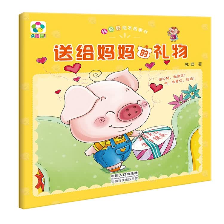 送给妈妈的礼物-我妈妈绘本故事书