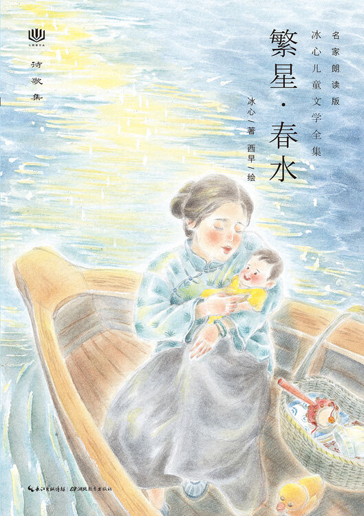 冰心儿童文学全集:繁星·春水