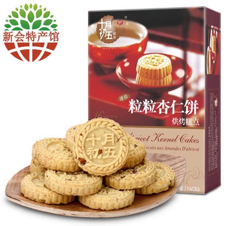 【新会馆】澳门十月初五饼家 曲奇饼干系列(盒装) 迷你粒粒杏仁饼
