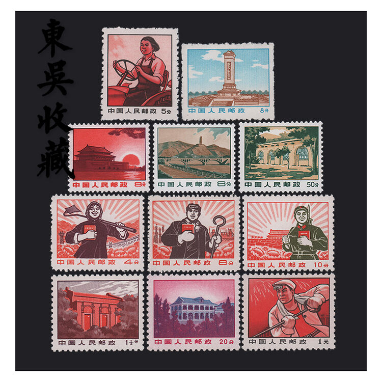 普通邮票 集邮 东吴收藏(普1-普15) 1969年 普无号
