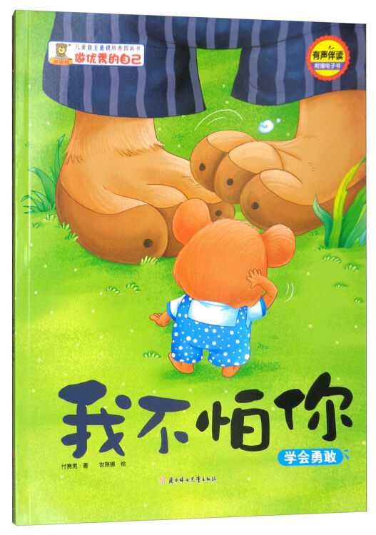 我不怕你:學會勇敢(有聲伴讀)/兒童自主意識培養圖畫書·做優秀的自己