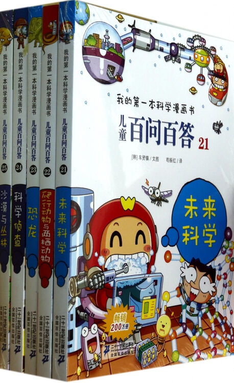 儿童百问百答 第五辑(共5册)21-25 我的第一本科学漫画书