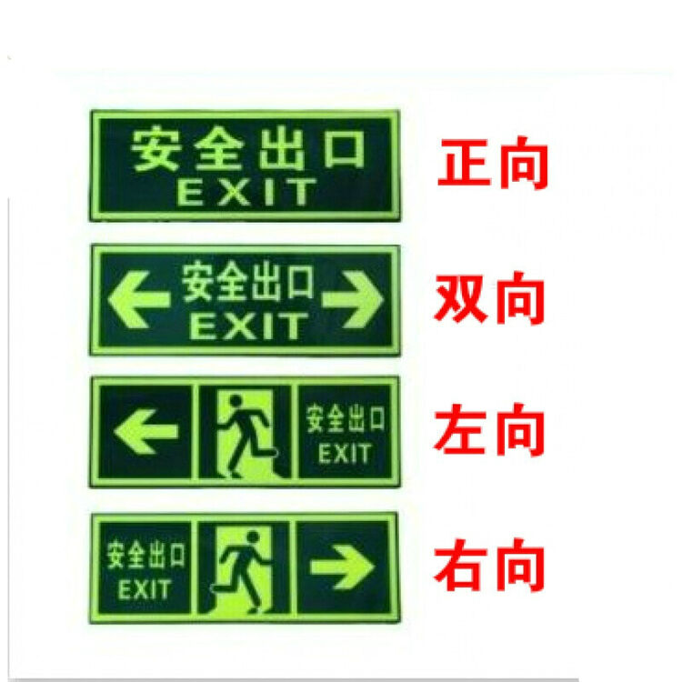 京兰 安全出口标识pvc消防通道指示牌疏散夜光标牌荧光箭头墙贴指示灯