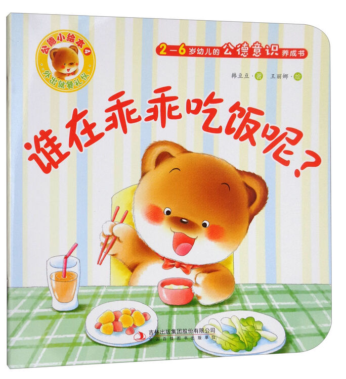 谁在乖乖吃饭呢 2 6岁幼儿的公德意识养成书 公德小绘本 图片价格品牌评论 京东