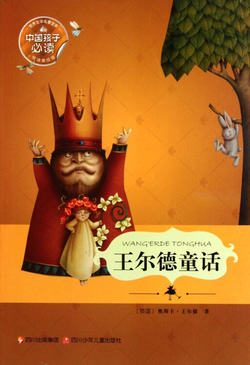 王尔德童话(悦读美绘版)/世界文学名著宝库