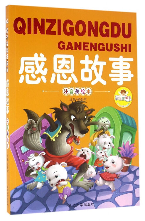 感恩故事(注音美绘本)/亲子共读好故事