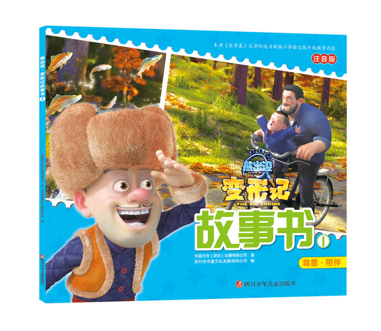 熊出没变形记故事书1(尊重 陪伴 注音版)