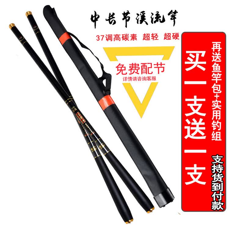 溪流竿中长节 37调买一根送一根  还送礼包 支持货到付款