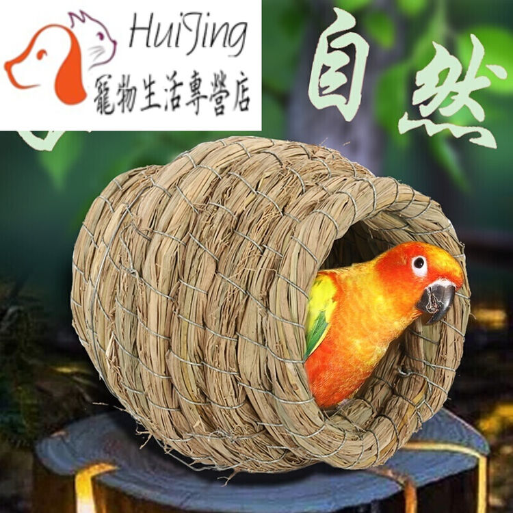 虎皮鹦鹉窝鸟窝鸟笼配件草编牡丹鸟巢鸟屋保暖草窝鸟具用品繁殖箱