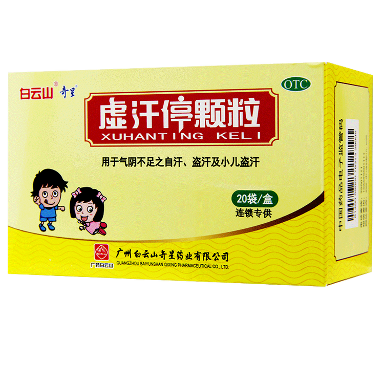 白云山奇星虚汗停颗粒 20袋 1盒装
