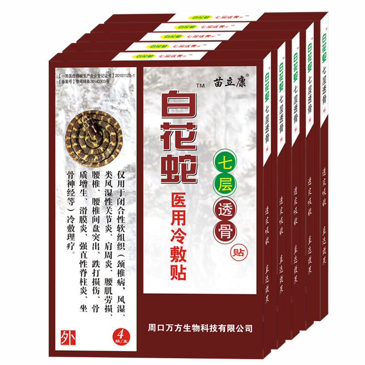 苗立康白花蛇七层透骨贴腰椎间盘突出骨质增生滑膜炎肩周炎黑膏药医用