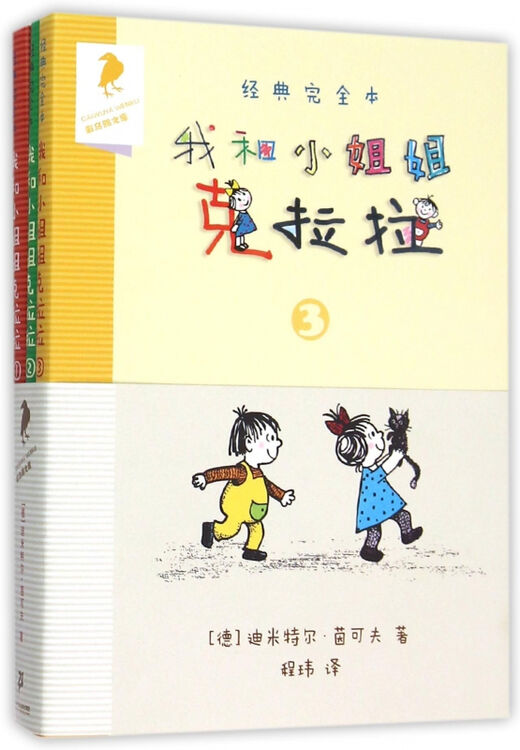 经典完全本我和小姐姐克拉拉(共3册)/彩乌鸦文库