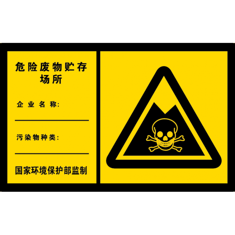 危险废物贮存场所 标识牌 警示牌 环保标志牌 铝板标牌 提示牌