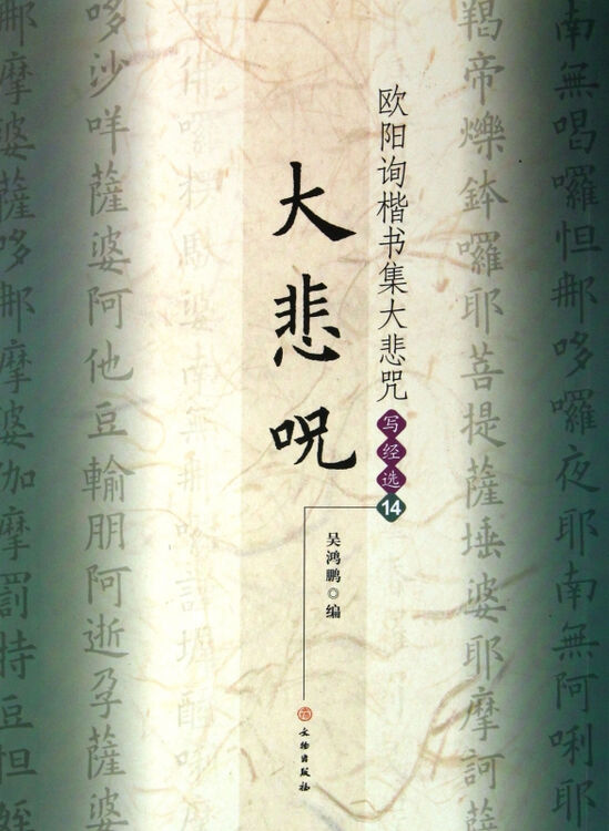 欧阳询楷书集大悲咒(写经选14)