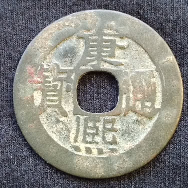 康熙通宝 满文宝泉局 清朝铜钱铜币