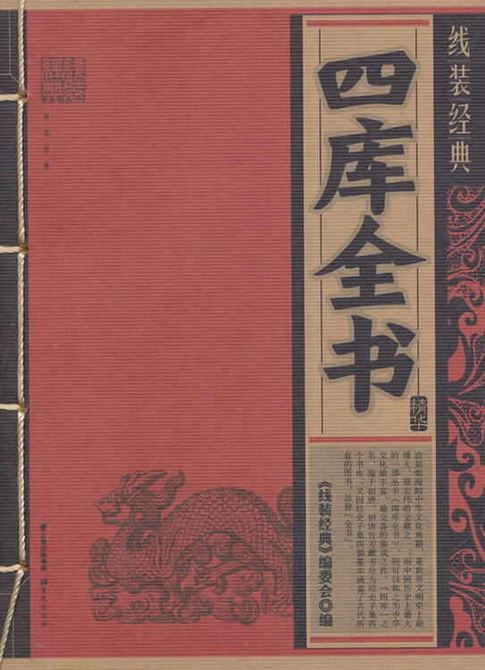 四库全书精华-线装经典【图片 价格 品牌 评论】-京东