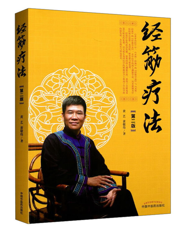 经筋疗法(第2版)