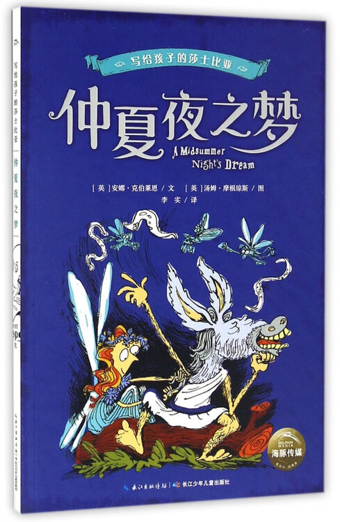 仲夏夜之梦/写给孩子的莎士比亚
