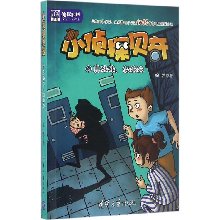 小侦探贝奇-3-真妺妺,假妺妺