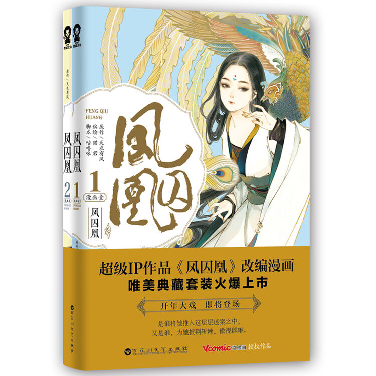 凤囚凰漫画1 2 全2册 天衣有风著 关晓彤 宋威龙主演同名电视剧漫画