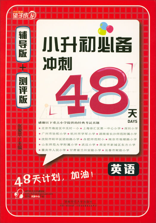 小升初必备冲刺48天:英语(辅导版 测评版 套装共2册)