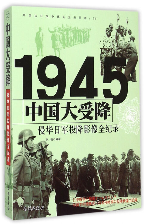 中国大受降(1945侵华日军投降影像全纪录)/中国抗日战争战场全景画卷