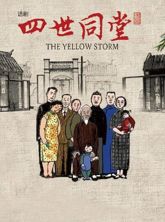 [天津] 中国国家话剧院 话剧《四世同堂》 2018-05-12 周六 19:30 880