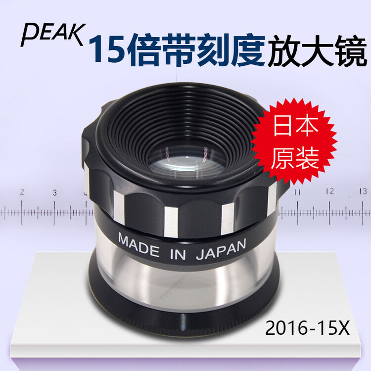原装日本必佳peak 15倍圆筒带刻度放大镜带尺测量目镜2016-15x 标准